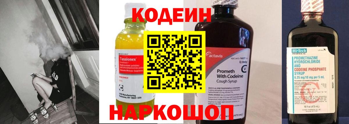 Codein напиток Lean (лин) Нерюнгри